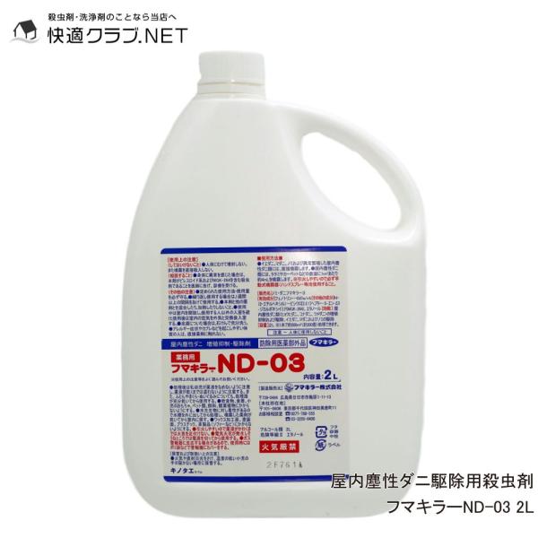 ダニ駆除 ノミ対策 フマキラー ND-03 2L 液体 (防除用医薬部外品) ダニ ノミ 対策 タカ...