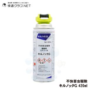 チャタテムシ退治 コナチャタテムシ駆除 スプレー キルノックG 420ml ワラジムシ チャタテムシ ダンゴムシ ヤスデ ムカデ クロアリ クモ 不快害虫用