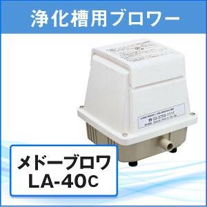 浄化槽 ブロアー エアポンプ ブロア ブロワ メドーブロワ LA-40C la-40c 日東工器