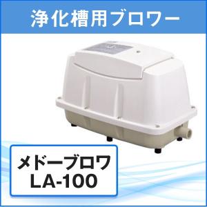 浄化槽 ブロアー エアポンプ ブロア ブロワ メドーブロワ LA-100 日東工器 ブロワーメーカー1年保証・L字型ホース/ホースバンド2個付き