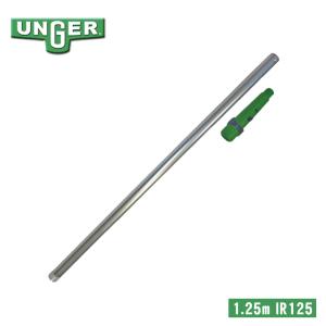 UNGER ウンガー ポールパーツ 1段目 1.25m IR125の商品画像