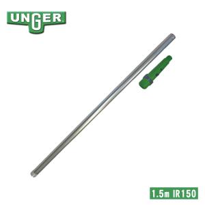 UNGER ウンガー ポールパーツ 1段目 1.5m IR150の商品画像