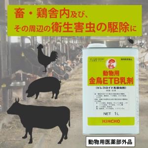 国際ブランド サシバエ アブ マダニ駆除 動物用金鳥etb乳剤 1l ピレスロイド系殺虫剤 動物用医薬品 ヌカカ トリサシダニ駆除 Mariaciento38 Com