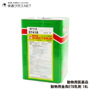 サシバエ アブ マダニ駆除 動物用金鳥etb乳剤 18l ピレスロイド系殺虫剤 動物用医薬品 ヌカカ トリサシダニ駆除 快適クラブ ｎｅｔ 通販 Yahoo ショッピング