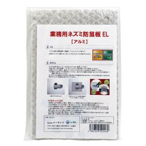 業務用 ネズミ防鼠板 EL アルミ 2枚入 3セットまでネコポス対応 送料275円 鼠の侵入を防ぐ金属板｜kaiteki-club