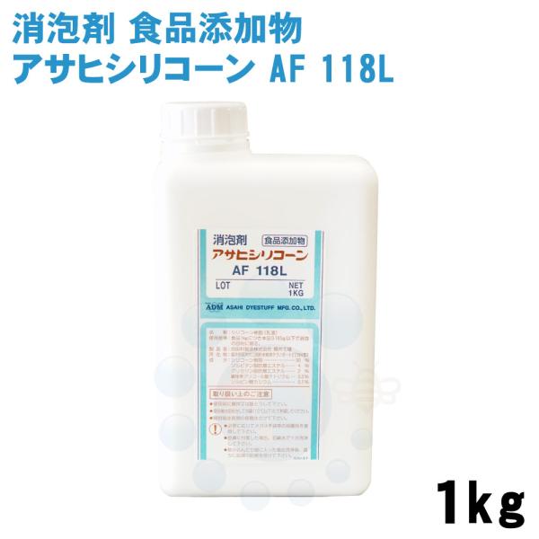消泡剤 アサヒシリコーン AF118L 1kg 食品添加用消泡剤