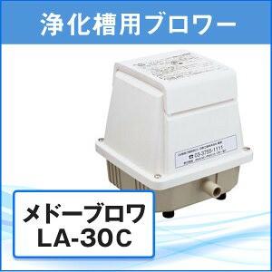 浄化槽 ブロアー エアポンプ ブロア ブロワ メドーブロワ LA-30C 日東工器 ブロワーメーカー1年保証・L字型ホース/ホースバンド2個付き｜kaiteki-club