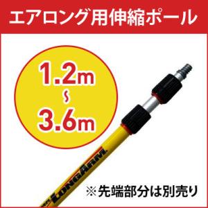 高所の蜂の巣駆除 クモの巣駆除 エアロング用伸縮ポール 1.2m〜3.6m 先端部分は別売り メーカ...