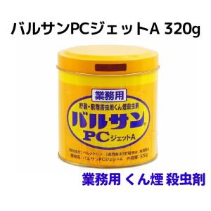 バルサン 倉庫 工場 対策 バルサンPCジェットA 160g くん煙 殺虫剤