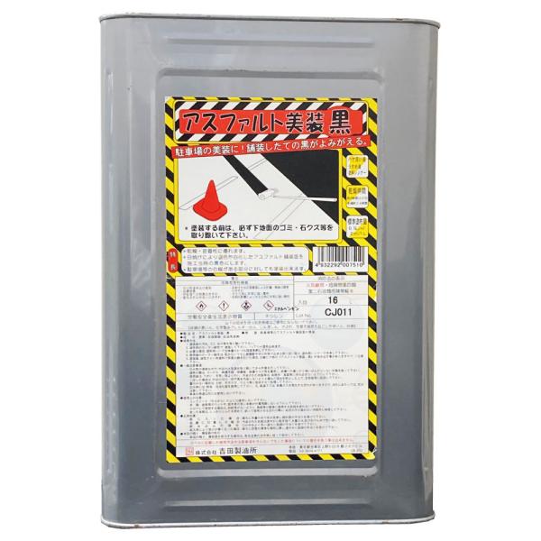 舗装 塗料 アスファルト美装黒 16L 駐車場 吉田製油所