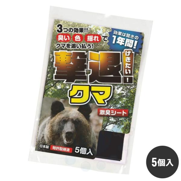 クマ 対策 熊 よけ 撃退クマ 5個入 忌避 害獣 防獣 山 農業 農作物 山林被害 持続性 刺激臭...