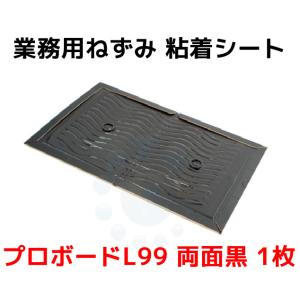 ネズミ駆除 粘着剤 ねずみ粘着 とりもち プロボードL99 1枚 ゆうパケット対応 3枚まで