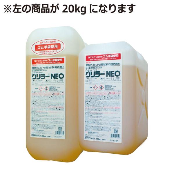 油汚れ レンジフード 厨房 アルカリ性 グリラーNEO 20kg 横浜油脂工業