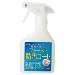 大一産業 ファースト 防汚コート 250ml｜kaiteki-club