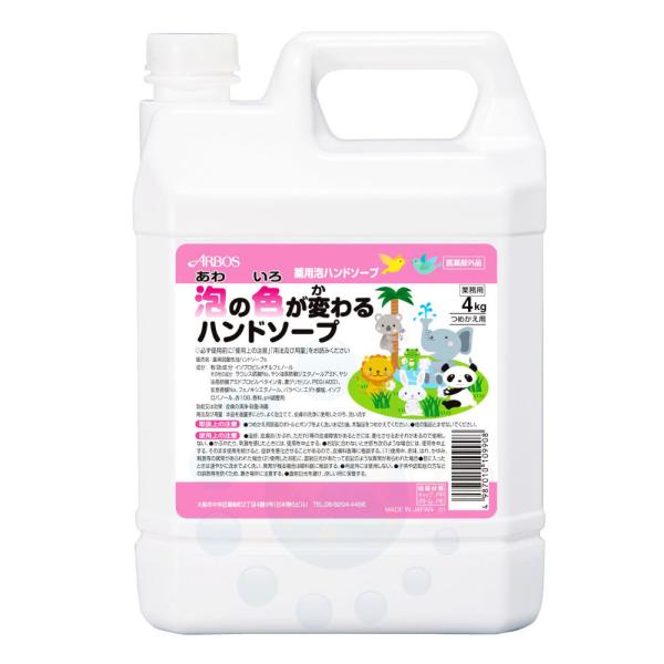 手洗い用洗剤 アルボース 泡の色が変わるハンドソープ 4kg 薬用泡ハンドソープ 医薬部外品 殺菌 ...