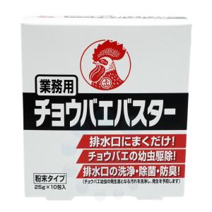 チョウバエ 駆除 金鳥 チョウバエバスター 25g×10袋 ショウジョウバエ 退治 コバエ 対策 油汚れ 湯垢 洗浄 除菌 防臭 KINCHO