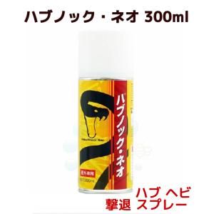 ヘビ 駆除 退治 ハブノックネオ 300ml「SES」 ハブ 毒蛇 マムシ 対策 スプレー 登山 ハイキング ヘビ 殺蛇 強力 噴射