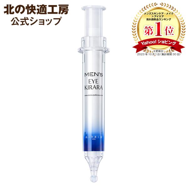 公式 アイクリーム メンズ 北の快適工房 メンズアイキララ クマ 男性 目の下 北の達人 ポイント利...