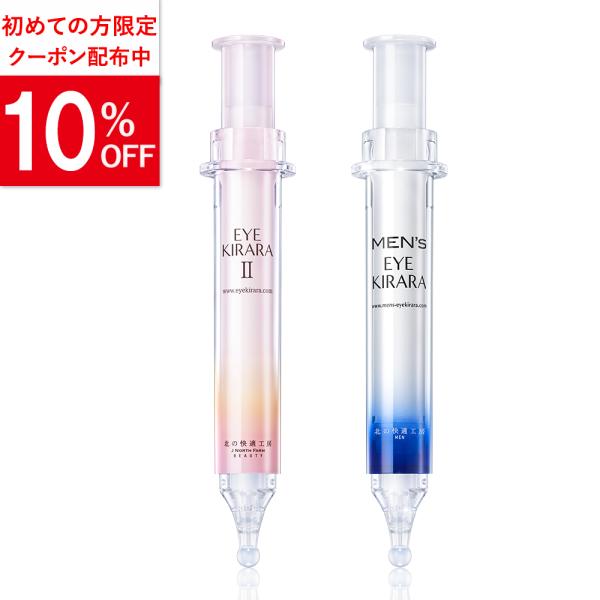【お得セット】『アイキララII』+『メンズアイキララ』目の下 アイクリーム クマ くま ハリ不足 乾...