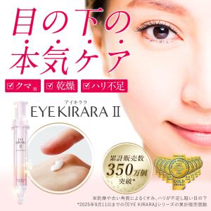 【お得セット】『アイキララII』+『メンズアイ...の詳細画像2