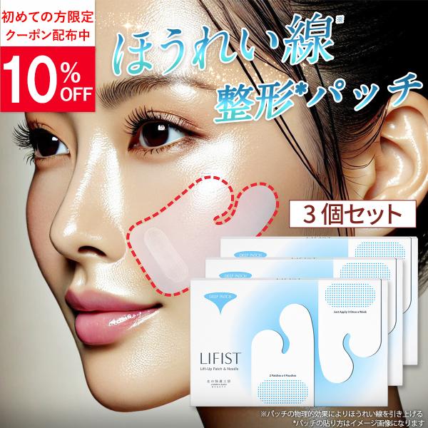 ほうれい線 化粧品 パッチ 3個セット テープ シート パック『リフィスト』クリーム ではない 40...