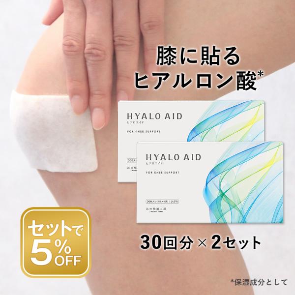 ヒアロエイド 2個セット 膝に貼るヒアルロン酸 北の快適工房 膝 ヒアルロン酸 シート 正規販売店 ...