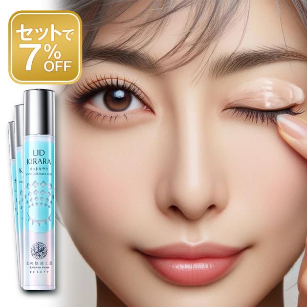 公式 リッドキララ 3個セット まぶた たるみ アイクリーム ではないまぶた専用ジェル 物理的効果で...