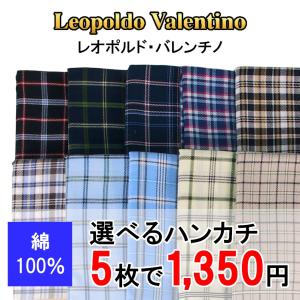 Leopoldo Valentino(レオポルドバレンチノ)　ハンカチ　紳士　用　まとめて　5枚で1350円｜kaiteki-goods