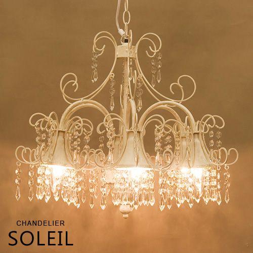 送料無料 シャンデリア 6灯 ソレーユ Soleil シャンデリア球 シーリングライト インテリア照...