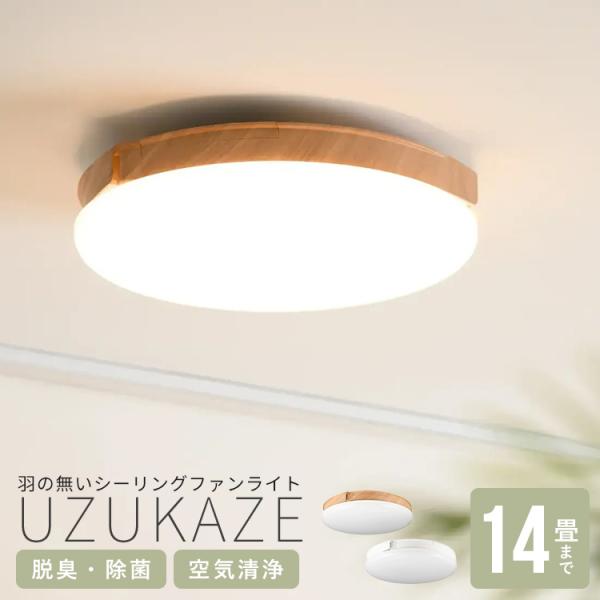 空気清浄機能付き シーリングファンライト UZUKAZE3 ウズカゼ3 14畳 リモコン付き アプリ...