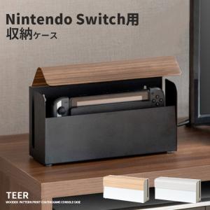 スイッチケース Switch 収納ケース ゲーム機ケース 開閉式フタ ケーブル収納 コード収納 木目調 シンプル 2WAY 据え置き 壁掛け 配線スリット TEER