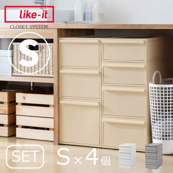 衣装ケース クローゼットシステム S 4個セット 押入れ収納 衣類収納 引き出し 積み重ね スタッキ...