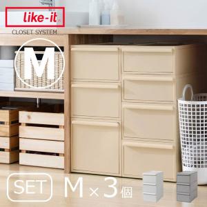 衣装ケース クローゼットシステム M 3個セット 押入れ収納 衣類収納 引き出し 積み重ね スタッキング 浅型 小さめ 収納ケース 収納ボックス チェスト
