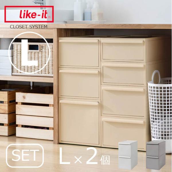 衣装ケース クローゼットシステム  L 2個セット 押入れ収納 衣類収納 引き出し 積み重ね スタッ...