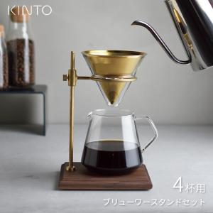 KINTO（キントー） ブリューワースタンドセット 4cups 27591 レビュー
