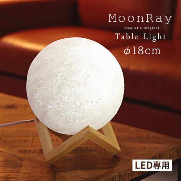 テーブルライト 1灯 ムーンレイ 照明 LED ナイトライト 授乳ライト 月 月ライト 月ランプ 間...