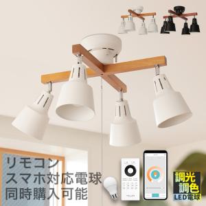 シーリングライト 4灯 照明器具 おしゃれ 照明 ダイニング照明 リビング照明 北欧 モダン ライトリーカイ プルスイッチ 一人暮らし LED 対応 スポットライト