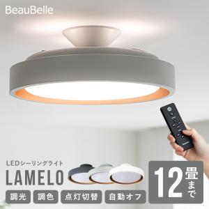 シーリングライト LED 12畳 調光調色 リモコン ラメロ led照明器具 おしゃれ リモート リモコン付き 天井照明 間接照明 リビング照明 ダイニング照明 電気｜kaiteki-homes