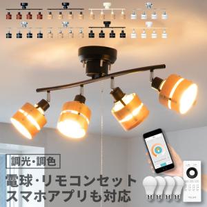 シーリングライト 照明器具 おしゃれ 4灯 リモコン 電球 セット 6畳 8畳 スマホ対応 LED 木製 天井照明 リビング ダイニング 食卓 新生活 レダリモート｜kaiteki-homes