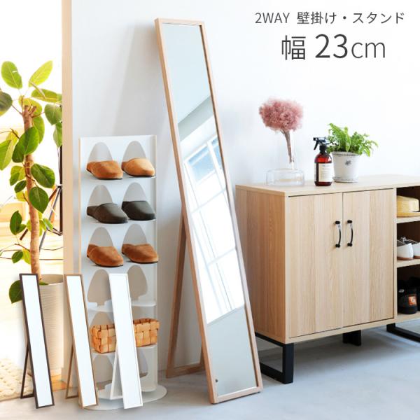 ウォールミラー スタンドミラー 2WAY 23cm×150cm スリム 全身 全身鏡 姿見鏡 壁掛け...