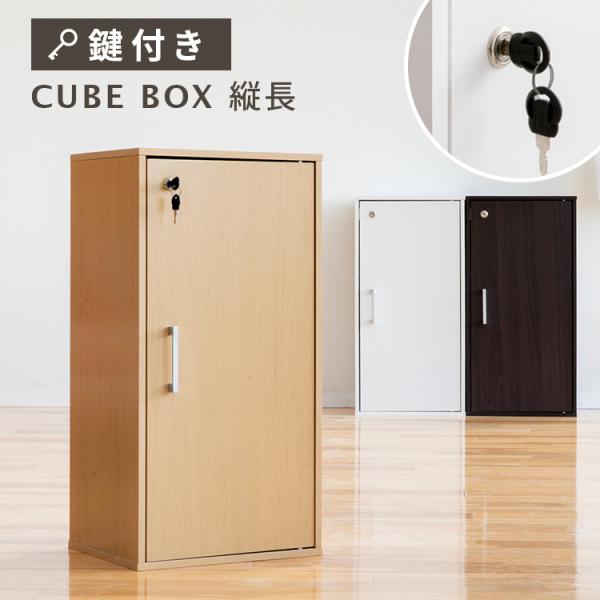キューブボックス 縦長 鍵付き CUBE BOX カギ付き 鍵付きボックス 縦型 扉付き 書庫 収納...