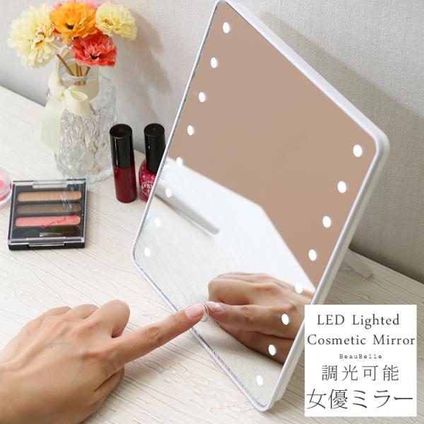 女優ミラー LED 卓上ミラー コンパクト シンプル 四角 無段階調整 明るさ 白 ホワイト 鏡 ミ...