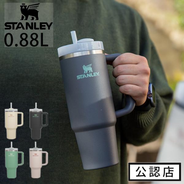 STANLEY スタンレー 公認店 ｜H2.0 真空スリムクエンチャー 0.88L 3WAY タンブ...