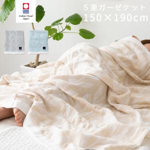 ガーゼケット 150×190cm シングル 5重 今治タオル 北欧柄 両面ガーゼ 日本製 ブランケット 肌掛け布団 布団 綿100 高級 無地 お昼寝 洗える おしゃれ かわいい