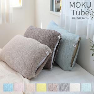 枕カバー MOKU TUBE  モク チューブ ピローケース さらっと オールシーズン 枕カバー コンテックス 伸びる タオル地 ずれない｜kaiteki-homes