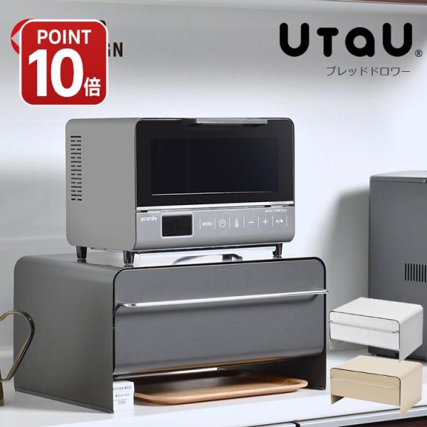 ブレッドケース UtaU ブレッドドロワー おしゃれ パン リビング ダイニング キッチン シンプル...