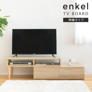 テレビ台 伸縮 伸長式テレビボード ローボード おしゃれ テレビ 北欧