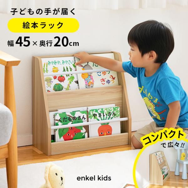 エンケル キッズ 絵本ラック 絵本棚 絵本 収納 おしゃれ インテリア ブックラック コンパクト ス...