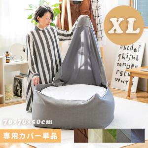 座椅子 ビーズクッションカバー XL 約70×70×50cm 特大 CALM ソファ カバー ビーズソファ 体にフィットする 洗える 大きい