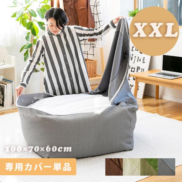 ビーズクッションカバー XXL 約100×70×60cm 特大 CALM ソファ カバー ビーズソフ...